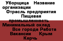 Уборщица › Название организации ­ Fusion Service › Отрасль предприятия ­ Пищевая промышленность › Минимальный оклад ­ 14 000 - Все города Работа » Вакансии   . Крым,Керчь